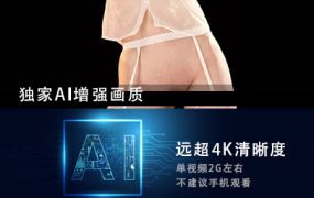 JM假面AI增强4K-NO74-NO3-20G+-