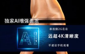JM假面 NO62-NO2 AI增强版 超清4K/20G+